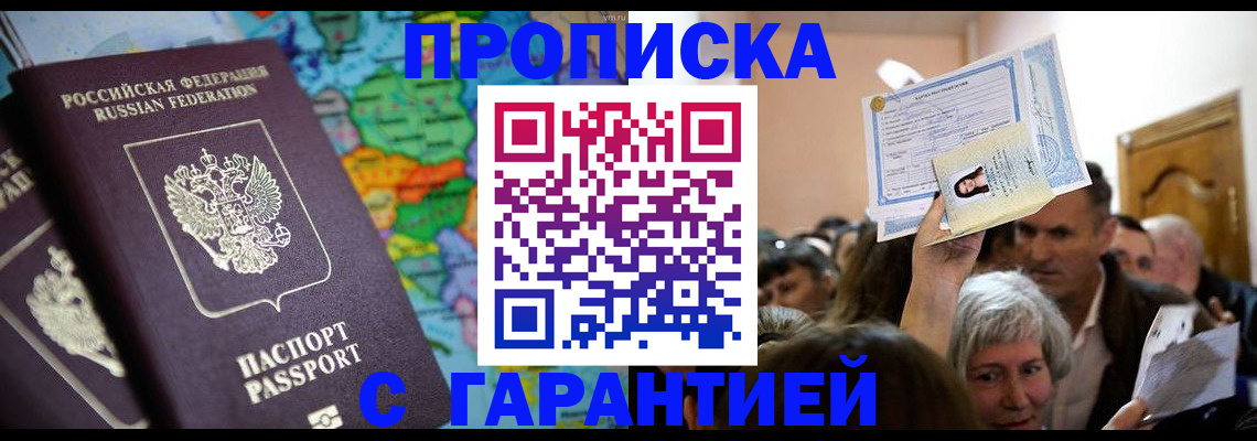 прописка законно в Куровском